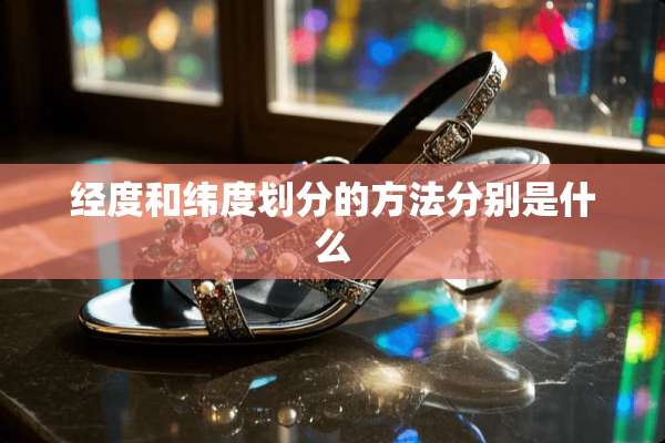 经度和纬度划分的方法分别是什么