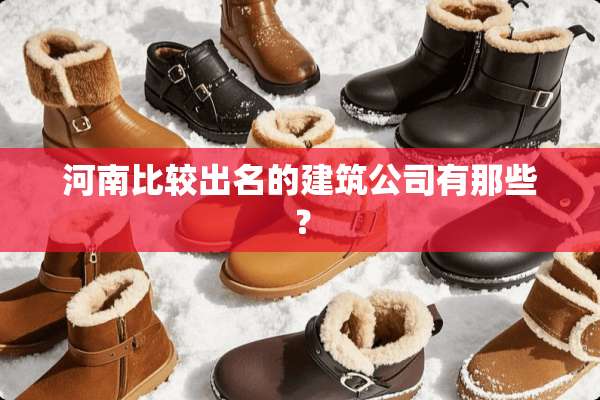 河南比较出名的建筑公司有那些？