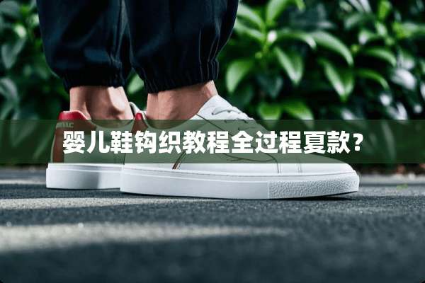 婴儿鞋钩织教程全过程夏款？