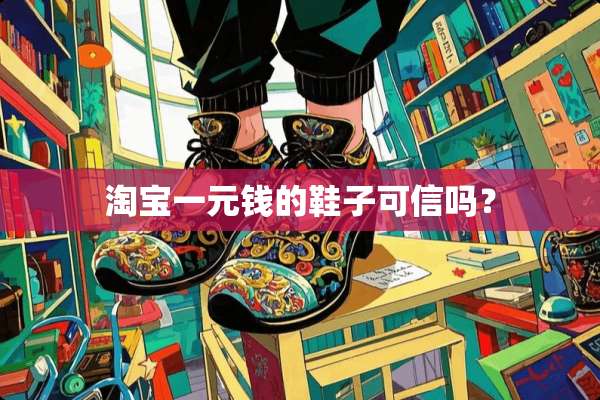 淘宝一元钱的鞋子可信吗？