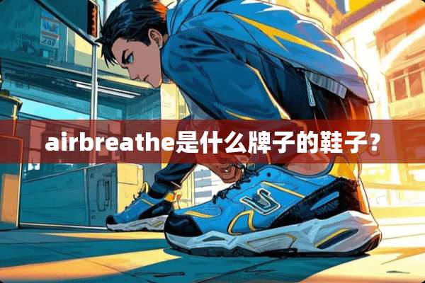 airbreathe是什么牌子的鞋子？