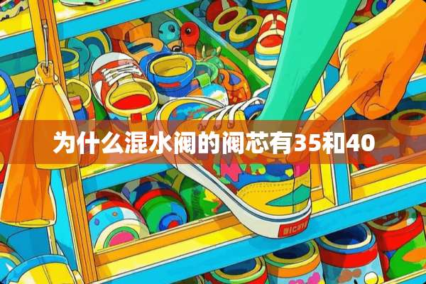 为什么混水阀的阀芯有35和40
