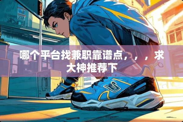 哪个平台找兼职靠谱点，，，求大神推荐下