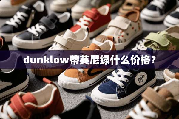 dunklow蒂芙尼绿什么价格？