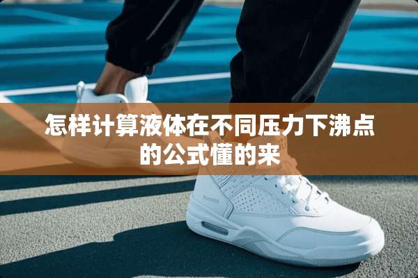 怎样计算液体在不同压力下沸点的公式懂的来