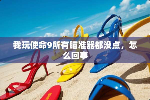 我玩使命9所有瞄准器都没点，怎么回事