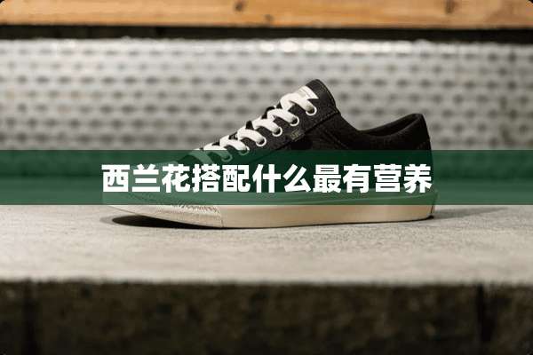 西兰花搭配什么最有营养