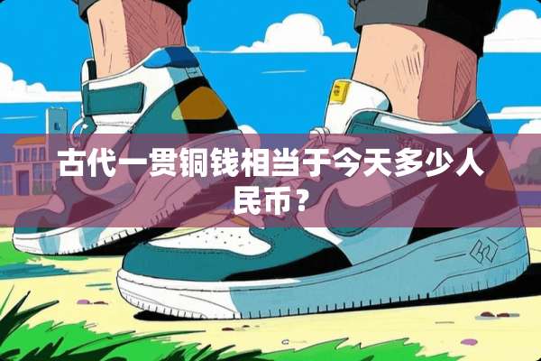 古代一贯铜钱相当于今天多少人民币？