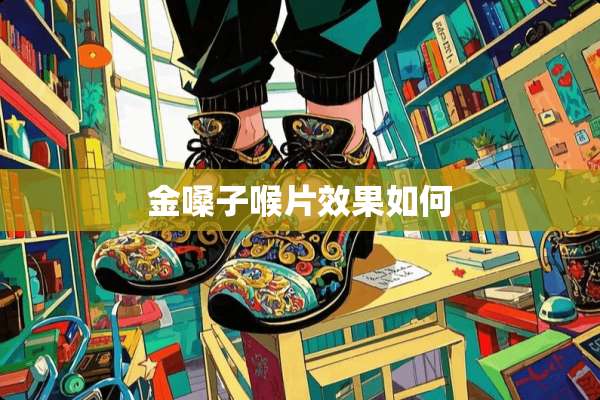 金嗓子喉片效果如何