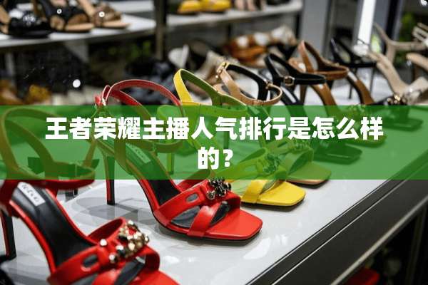 王者荣耀主播人气排行是怎么样的？