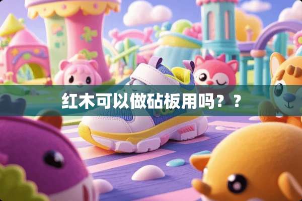 红木可以做砧板用吗？？