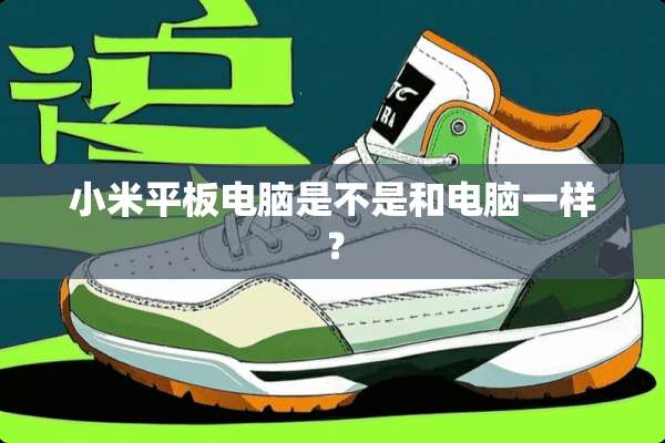 小米平板电脑是不是和电脑一样？