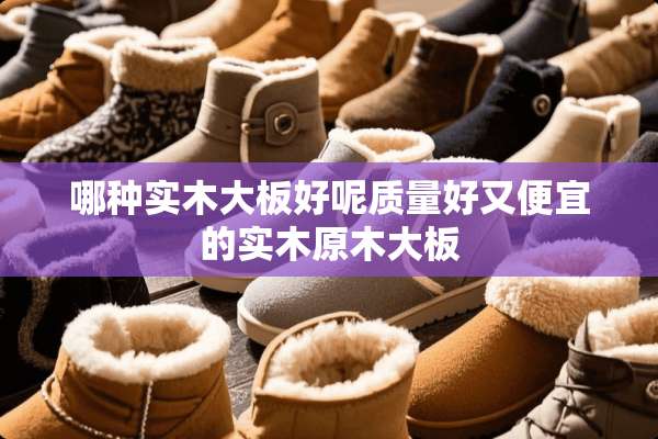 哪种实木大板好呢质量好又便宜的实木原木大板