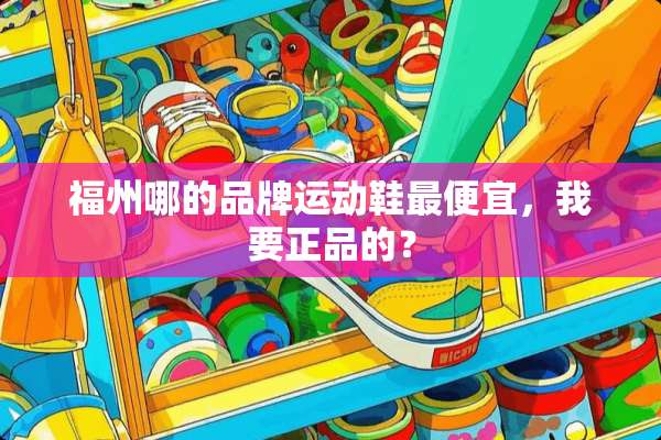 福州哪的品牌运动鞋最便宜，我要正品的？