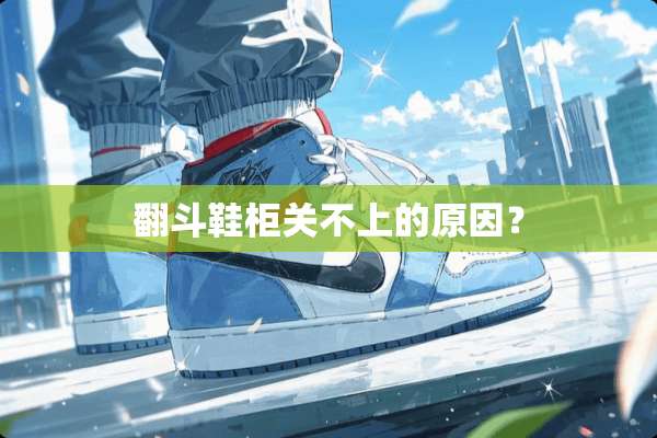 翻斗鞋柜关不上的原因？