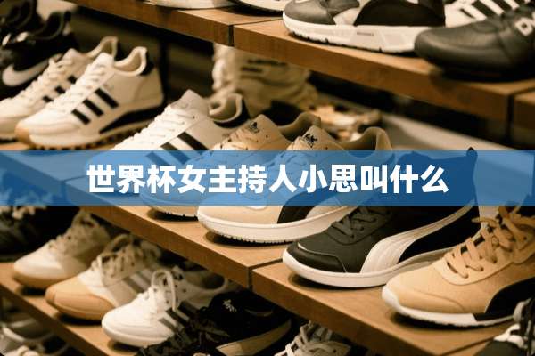 世界杯女主持人小思叫什么