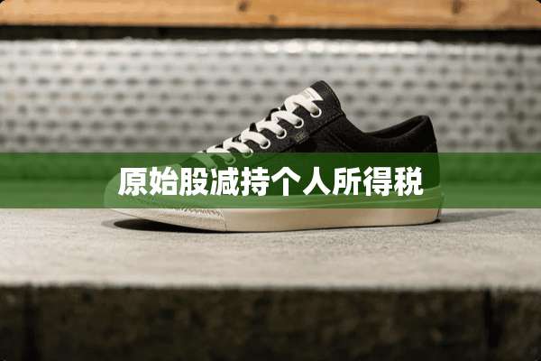 原始股减持个人所得税