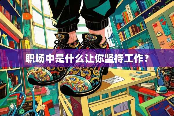 职场中是什么让你坚持工作？