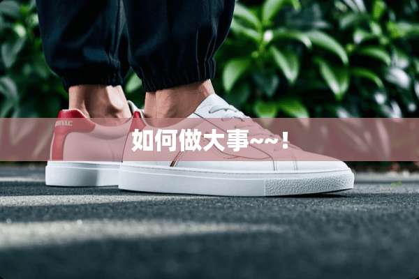 如何做大事~~！