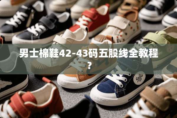 男士棉鞋42-43码五股线全教程？