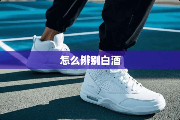 怎么辨别白酒