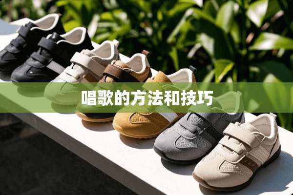 唱歌的方法和技巧
