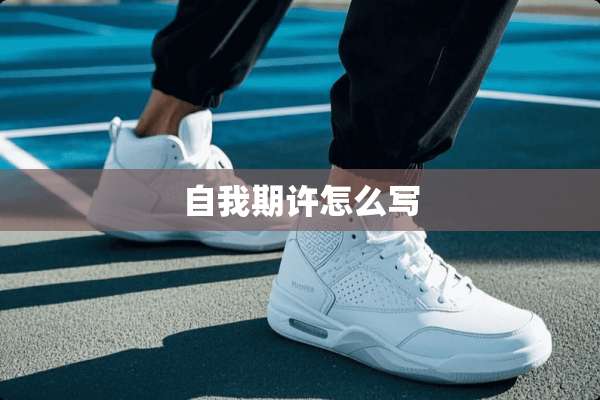 自我期许怎么写