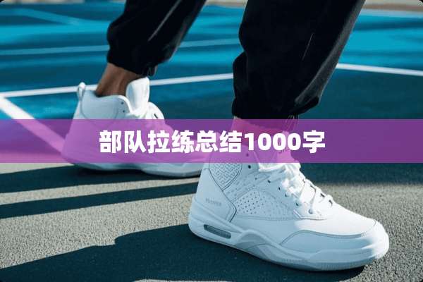 **拉练总结1000字