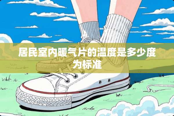 居民室内暖气片的温度是多少度为标准