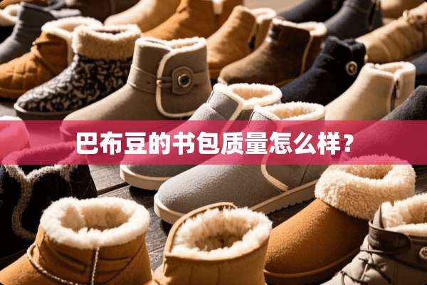 巴布豆的书包质量怎么样？