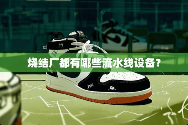 烧结厂都有哪些流水线设备？