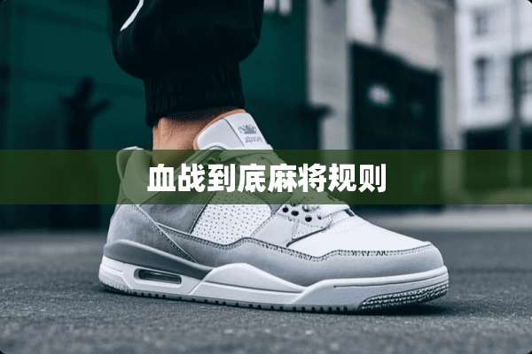 血战到底**规则