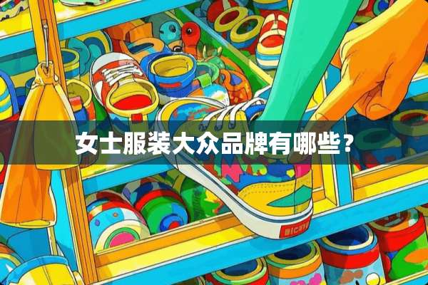 女士服装大众品牌有哪些？