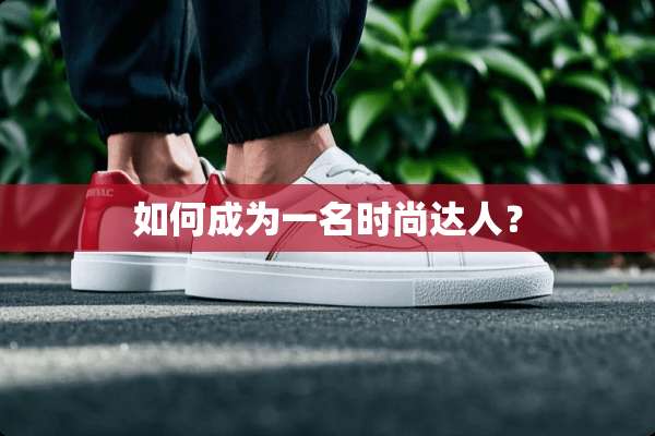 如何成为一名时尚达人？