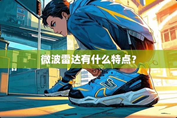 微波雷达有什么特点？