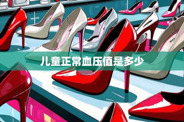 儿童正常血压值是多少