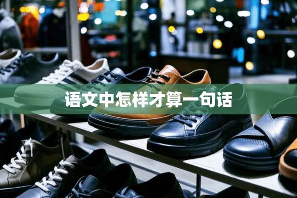 语文中怎样才算一句话