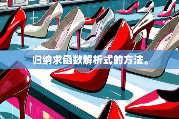 归纳求函数解析式的方法。