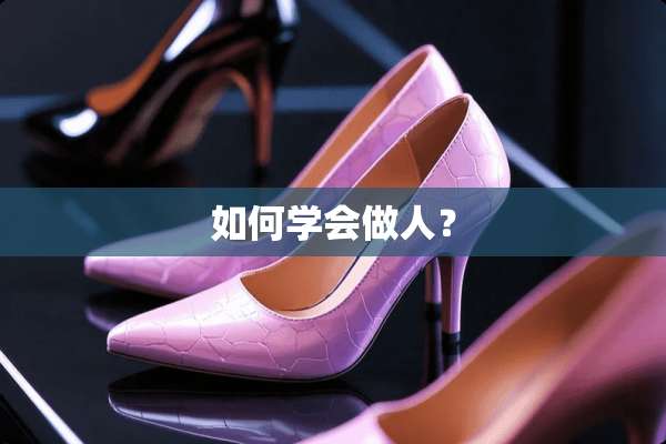 如何学会做人？