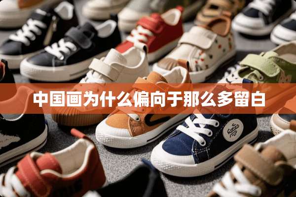 中国画为什么偏向于那么多留白