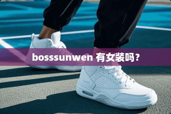 bosssunwen 有女装吗？