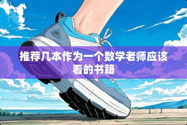 推荐几本作为一个数学老师应该看的书籍