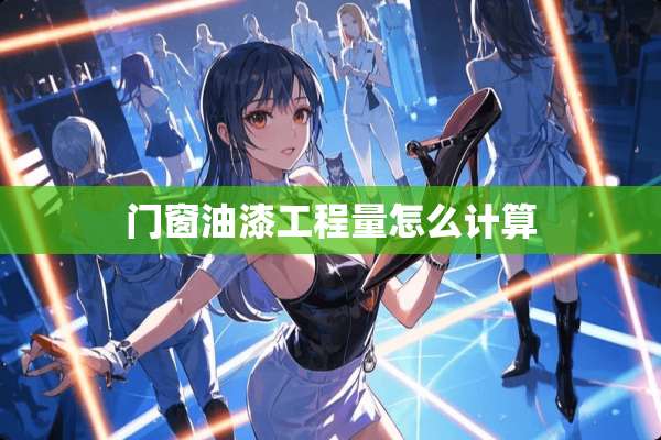 门窗油漆工程量怎么计算