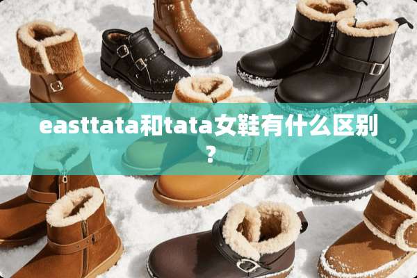 easttata和tata女鞋有什么区别？