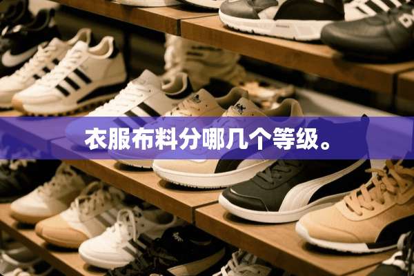 衣服布料分哪几个等级。
