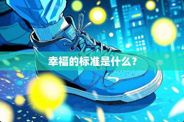幸福的标准是什么？