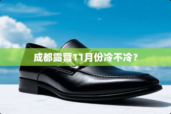 成都露营11月份冷不冷？