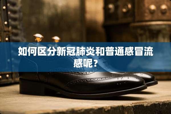 如何区分新冠肺炎和普通感冒流感呢？