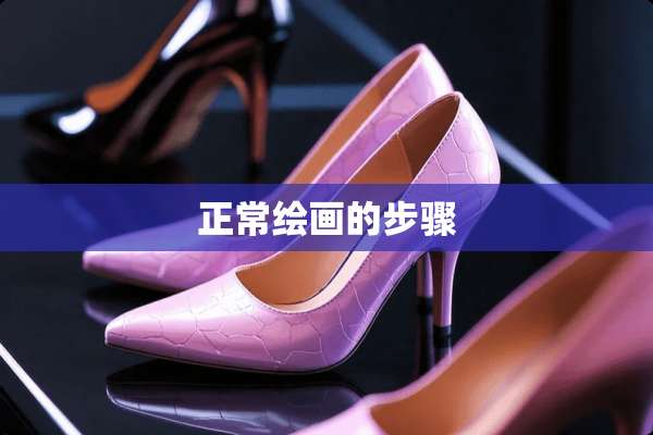 正常绘画的步骤