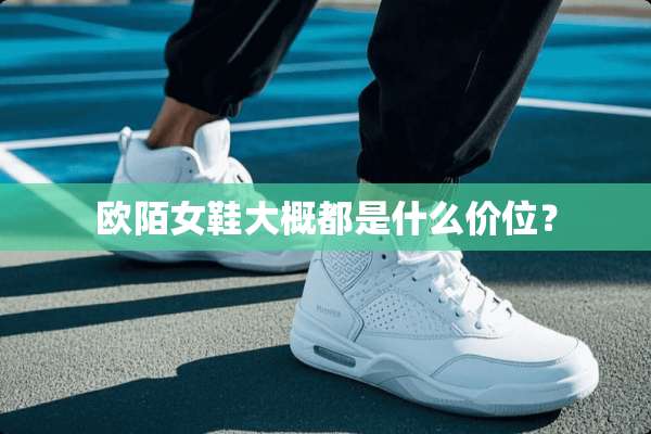 欧陌女鞋大概都是什么价位？
